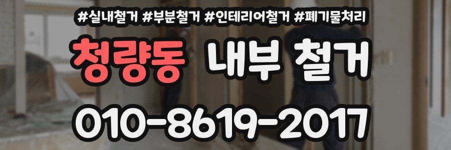 청량동 내부 철거