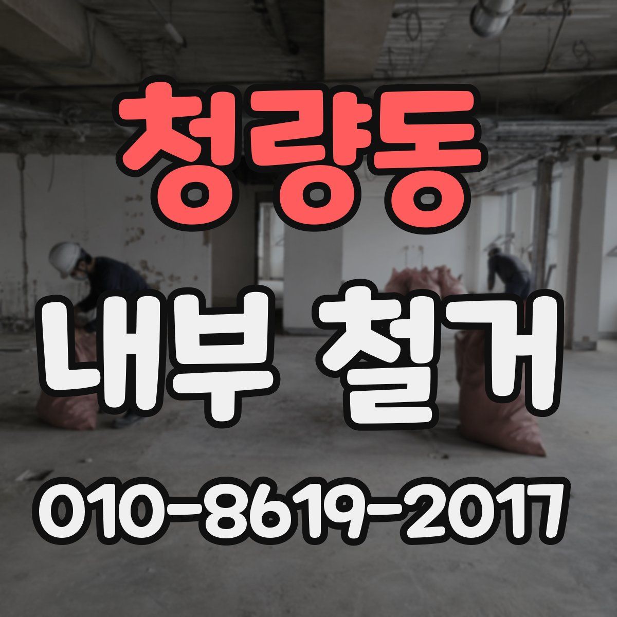 청량동 내부 철거