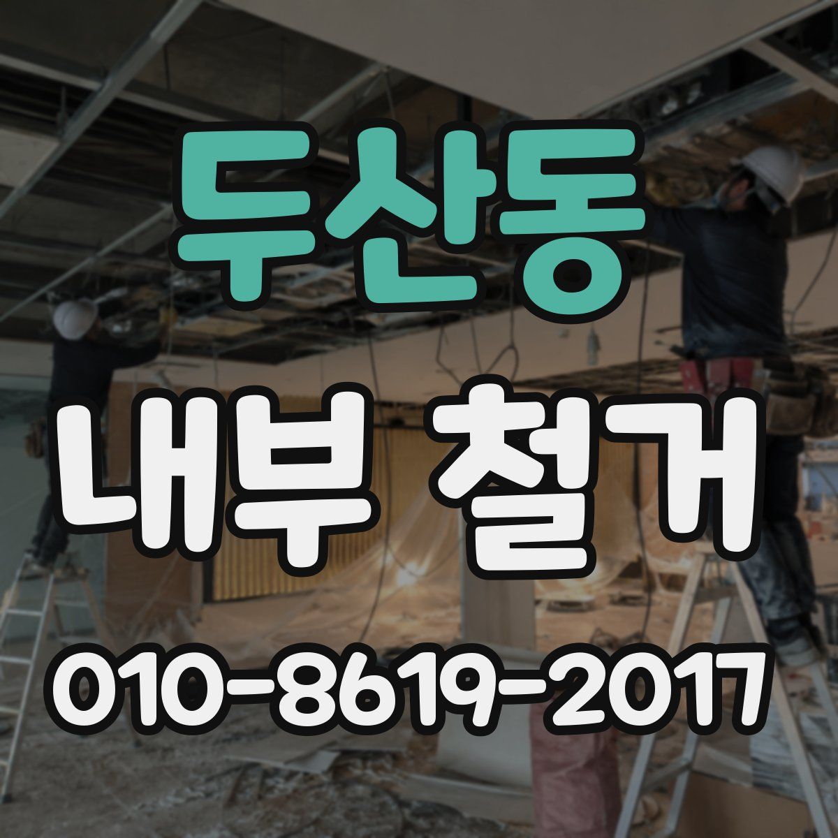 두산동 내부 철거