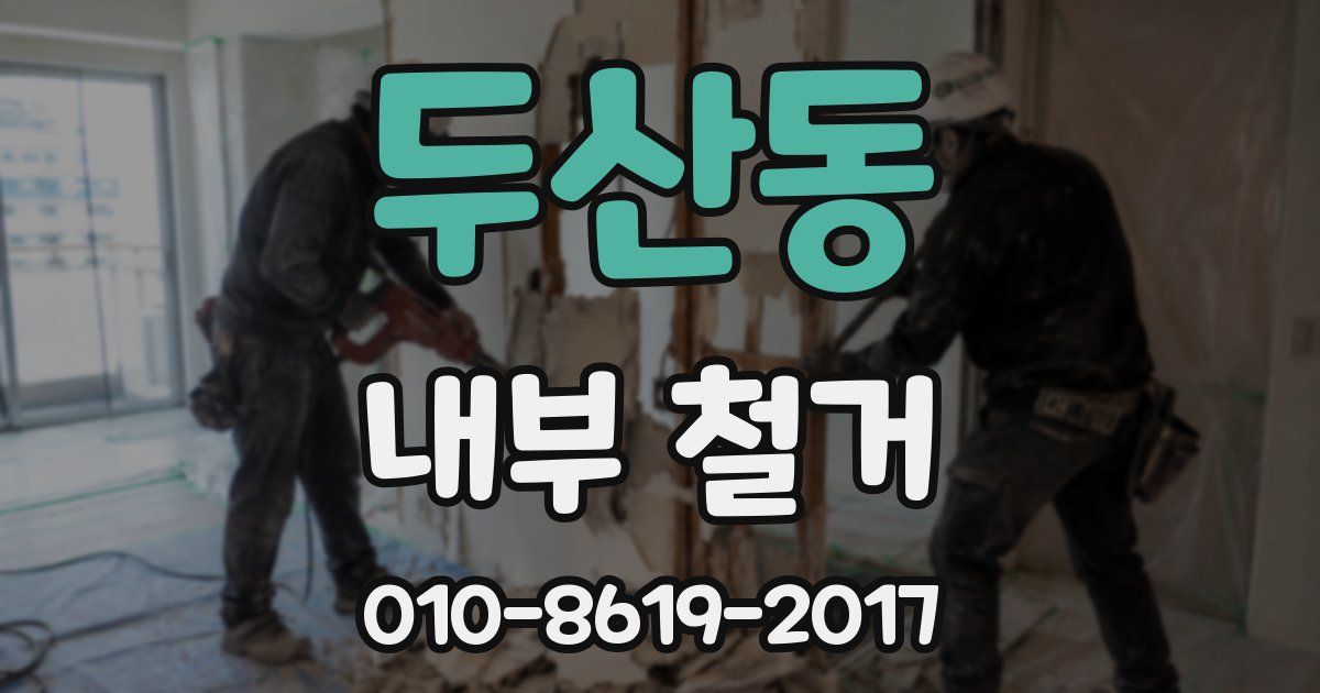 두산동 내부 철거