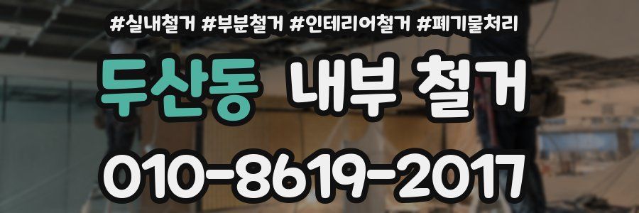 두산동 내부 철거
