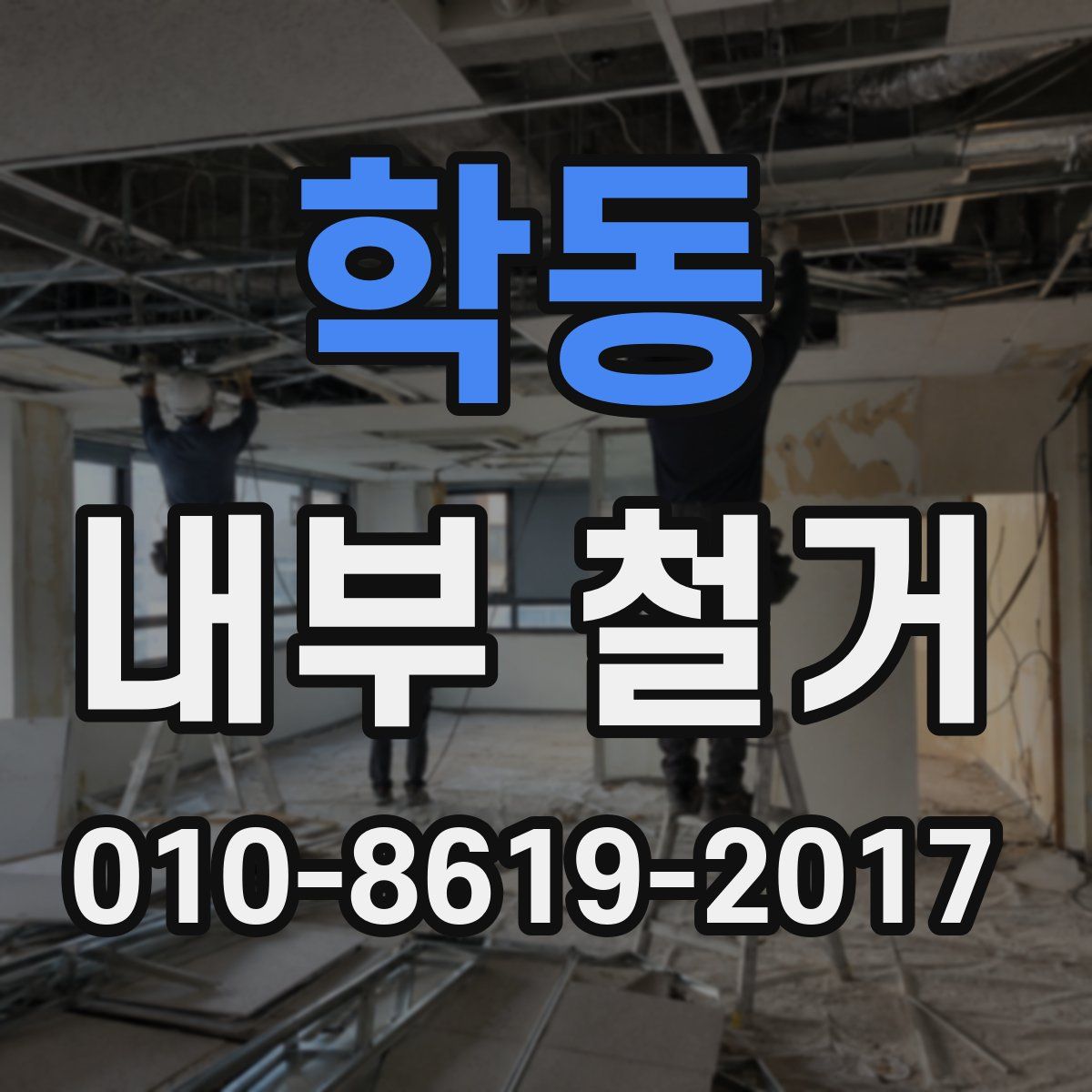 학동 내부 철거