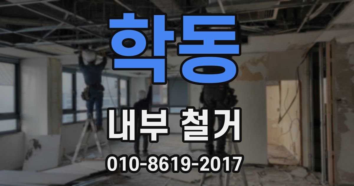 학동 내부 철거