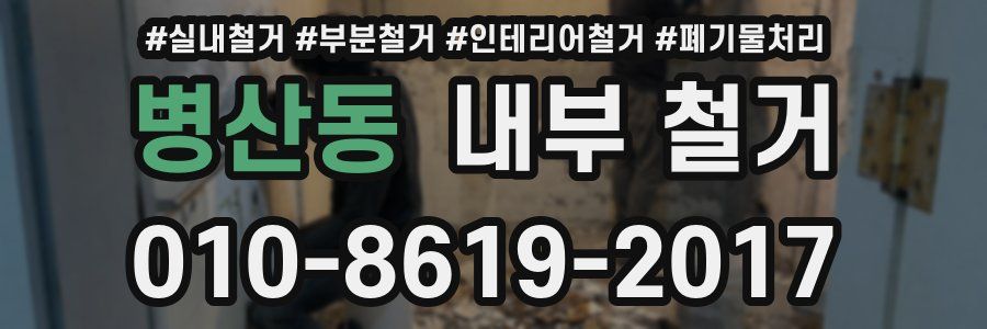 병산동 내부 철거