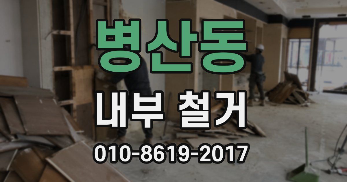 병산동 내부 철거