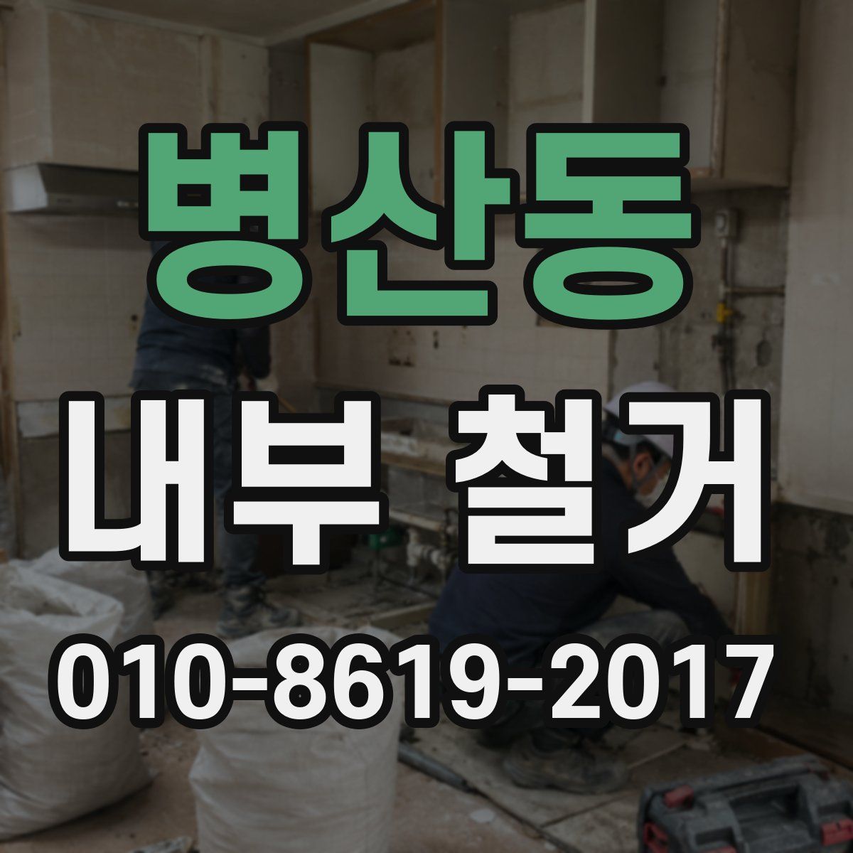 병산동 내부 철거