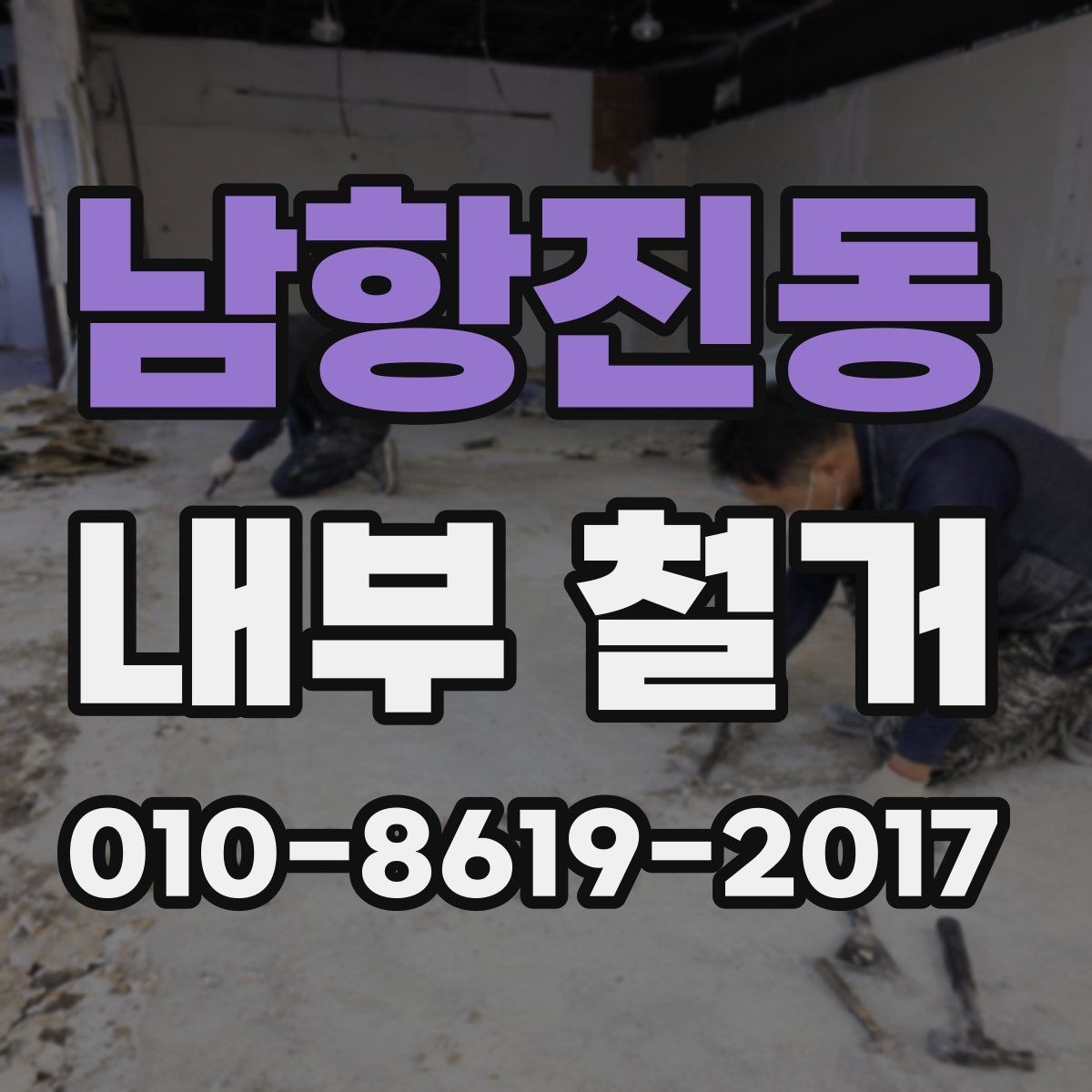남항진동 내부 철거 진행 전 체크리스트