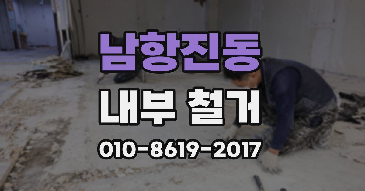 남항진동 내부 철거