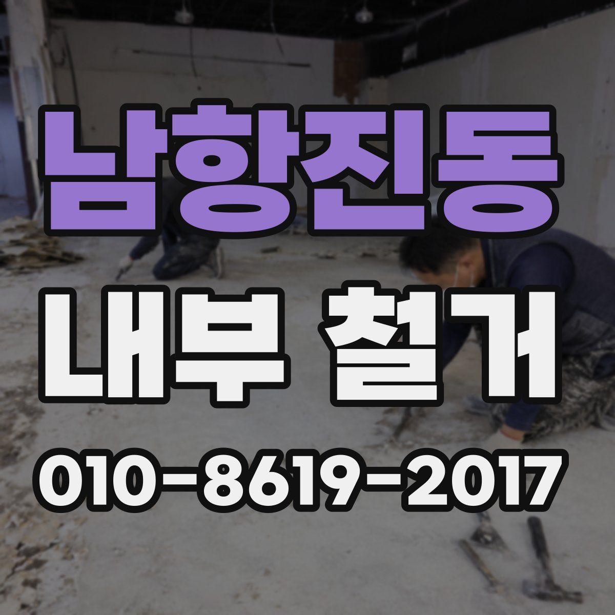 남항진동 내부 철거