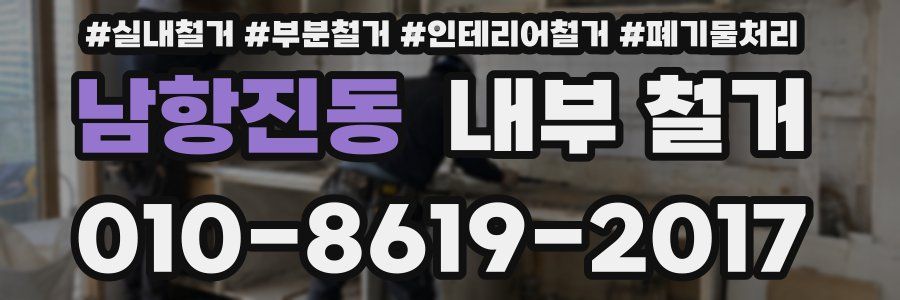 남항진동 내부 철거