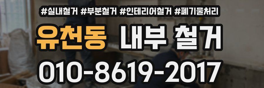 유천동 내부 철거