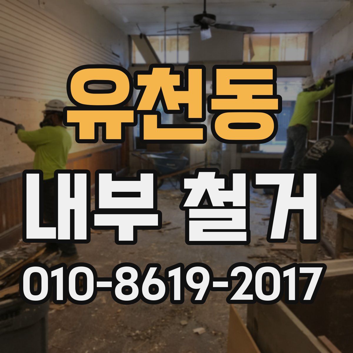 유천동 내부 철거
