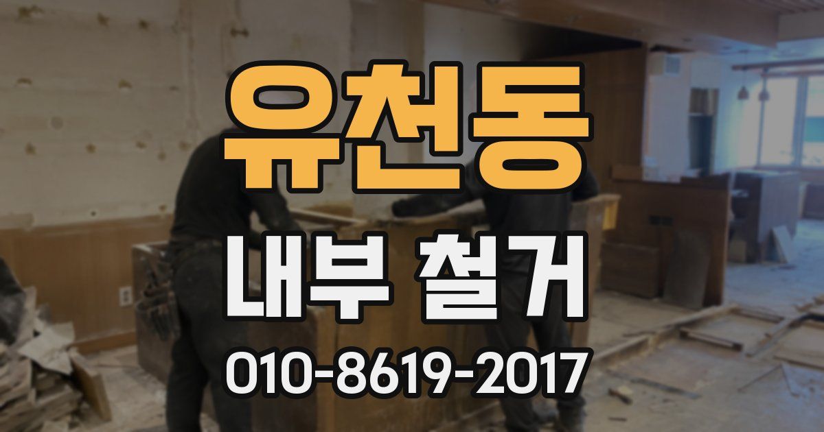 유천동 내부 철거