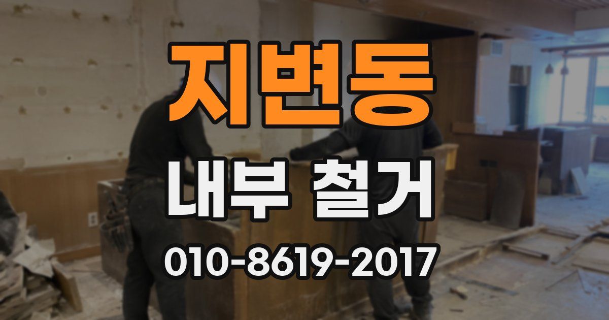 지변동 내부 철거