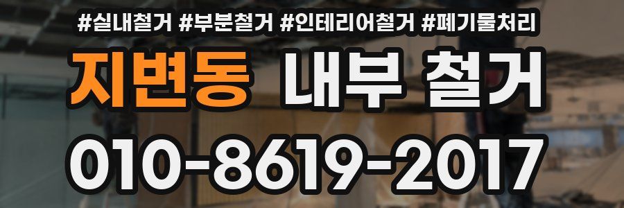 지변동 내부 철거