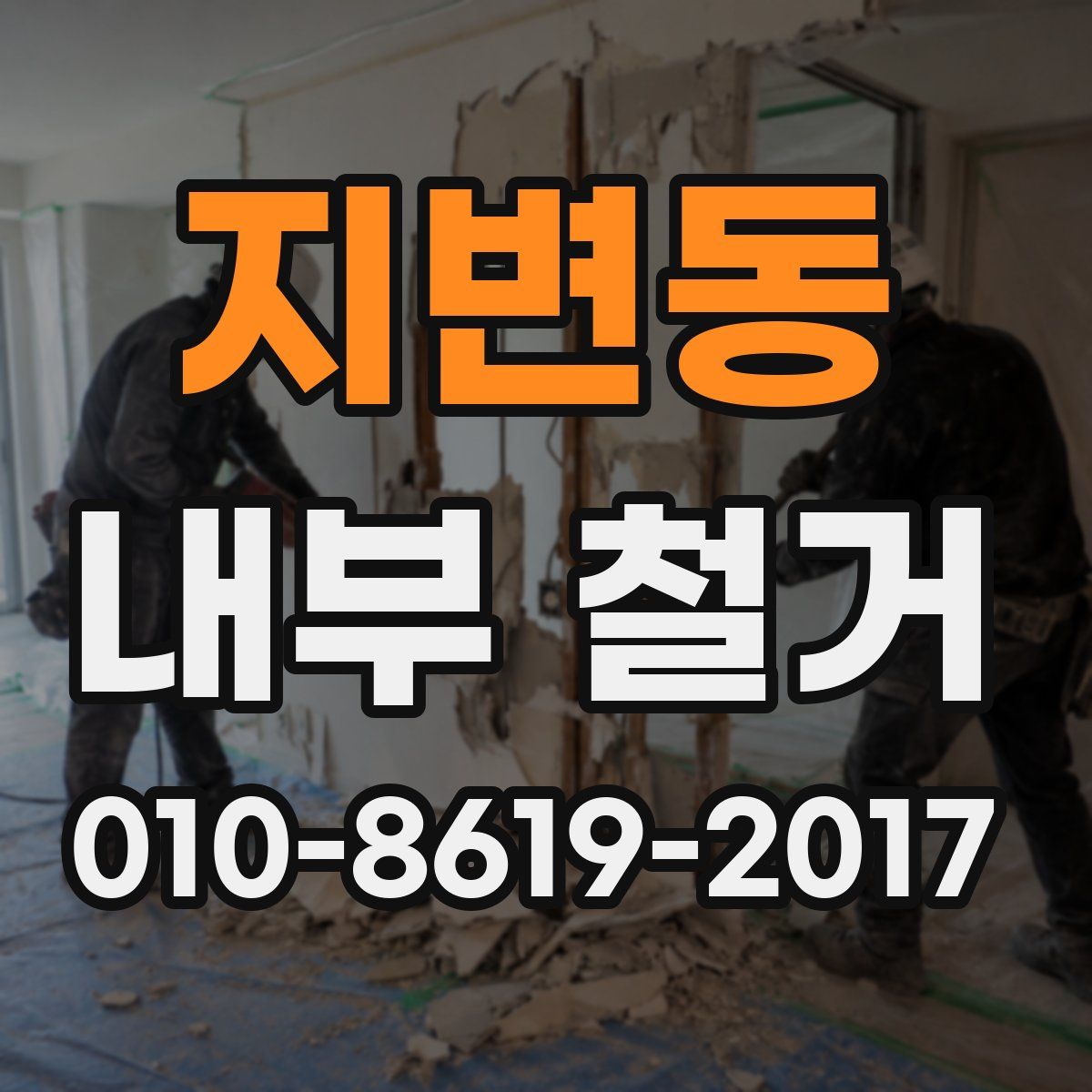 지변동 내부 철거