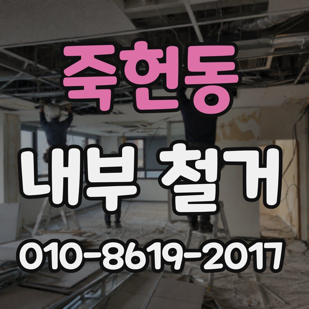 죽헌동 내부 철거 상담 전에 정리하면 좋은 자료