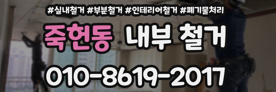 죽헌동 내부 철거