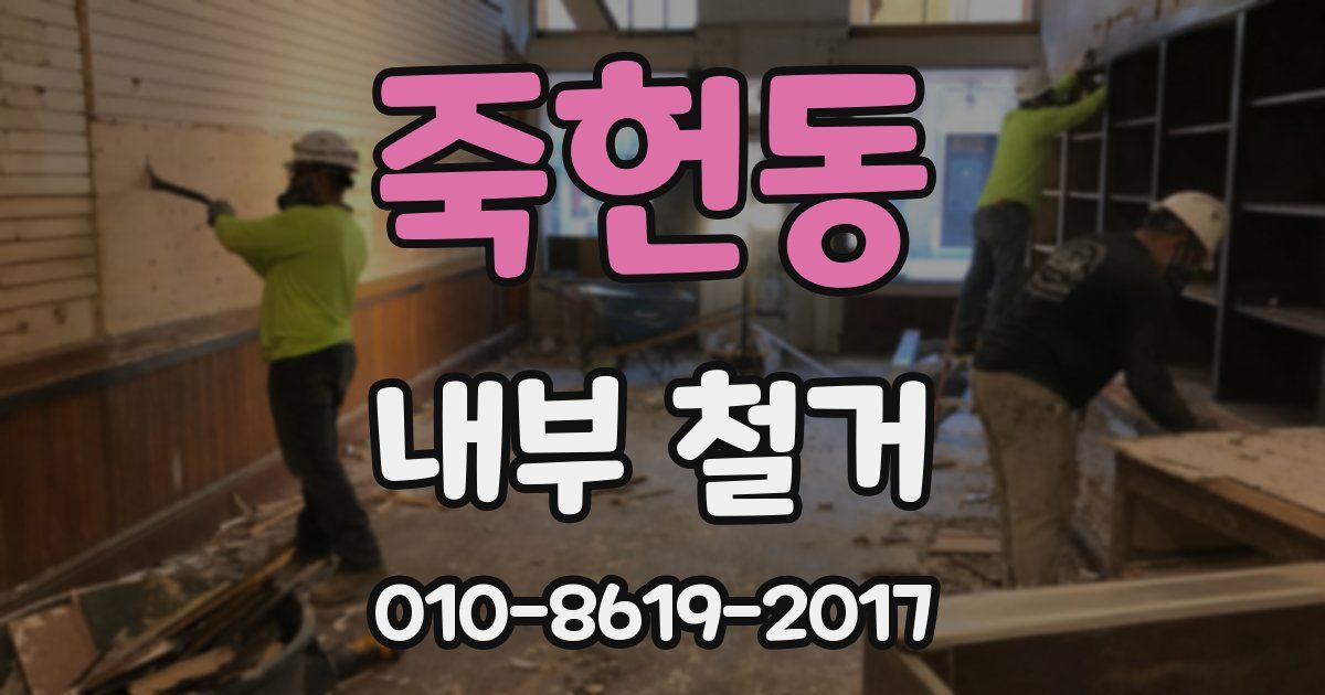 죽헌동 내부 철거