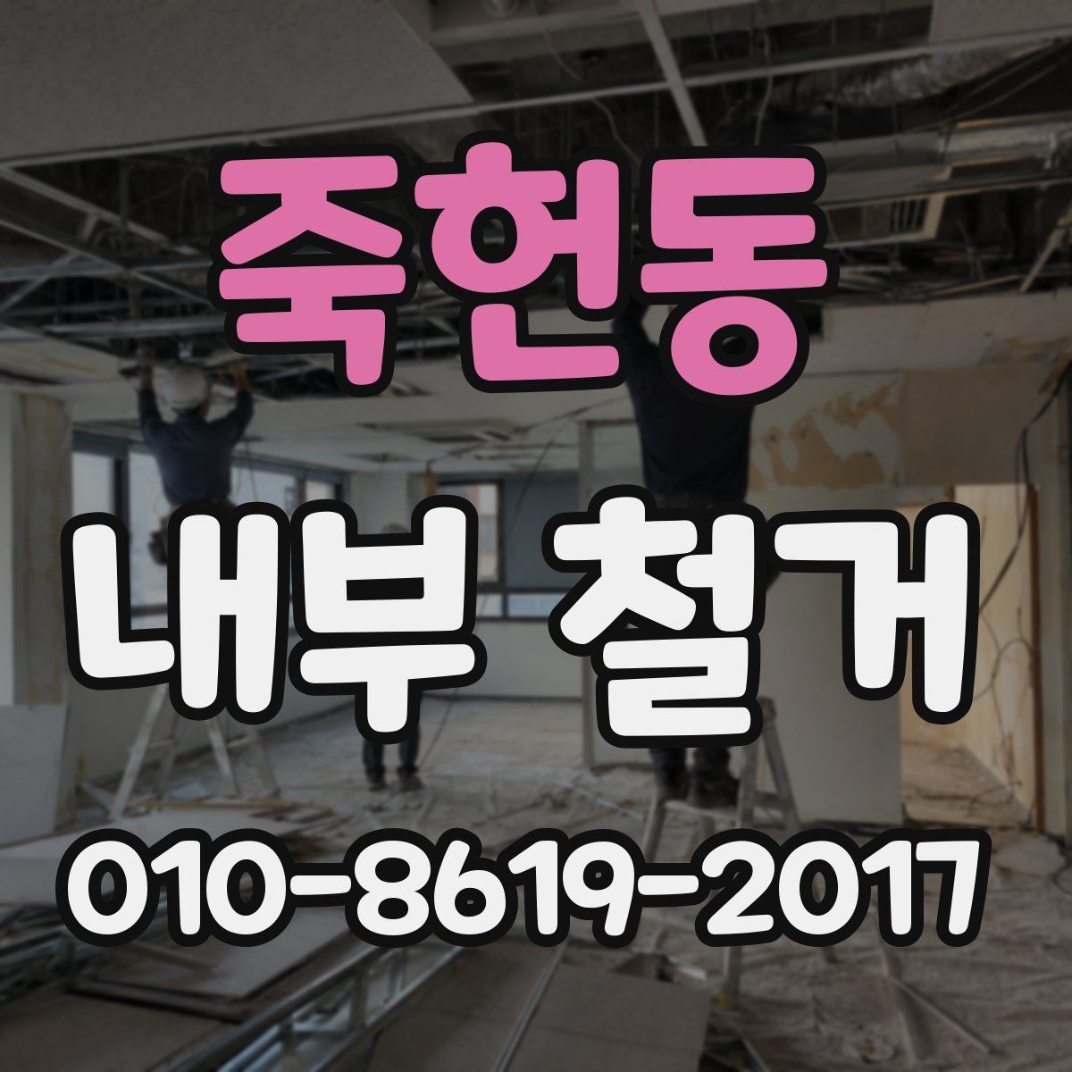 죽헌동 내부 철거