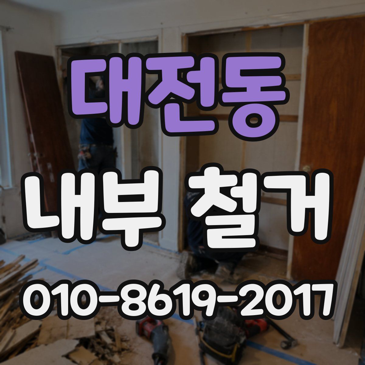 대전동 내부 철거
