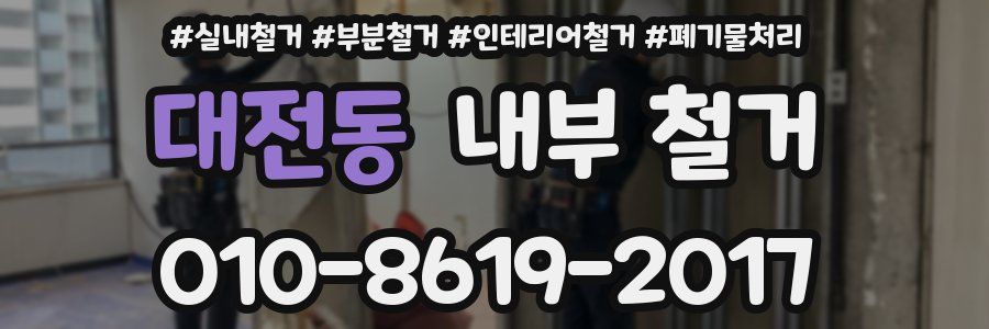 대전동 내부 철거
