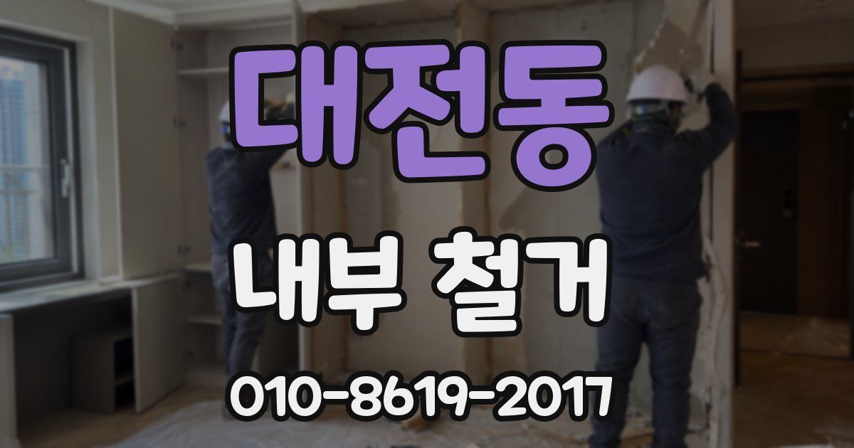대전동 내부 철거