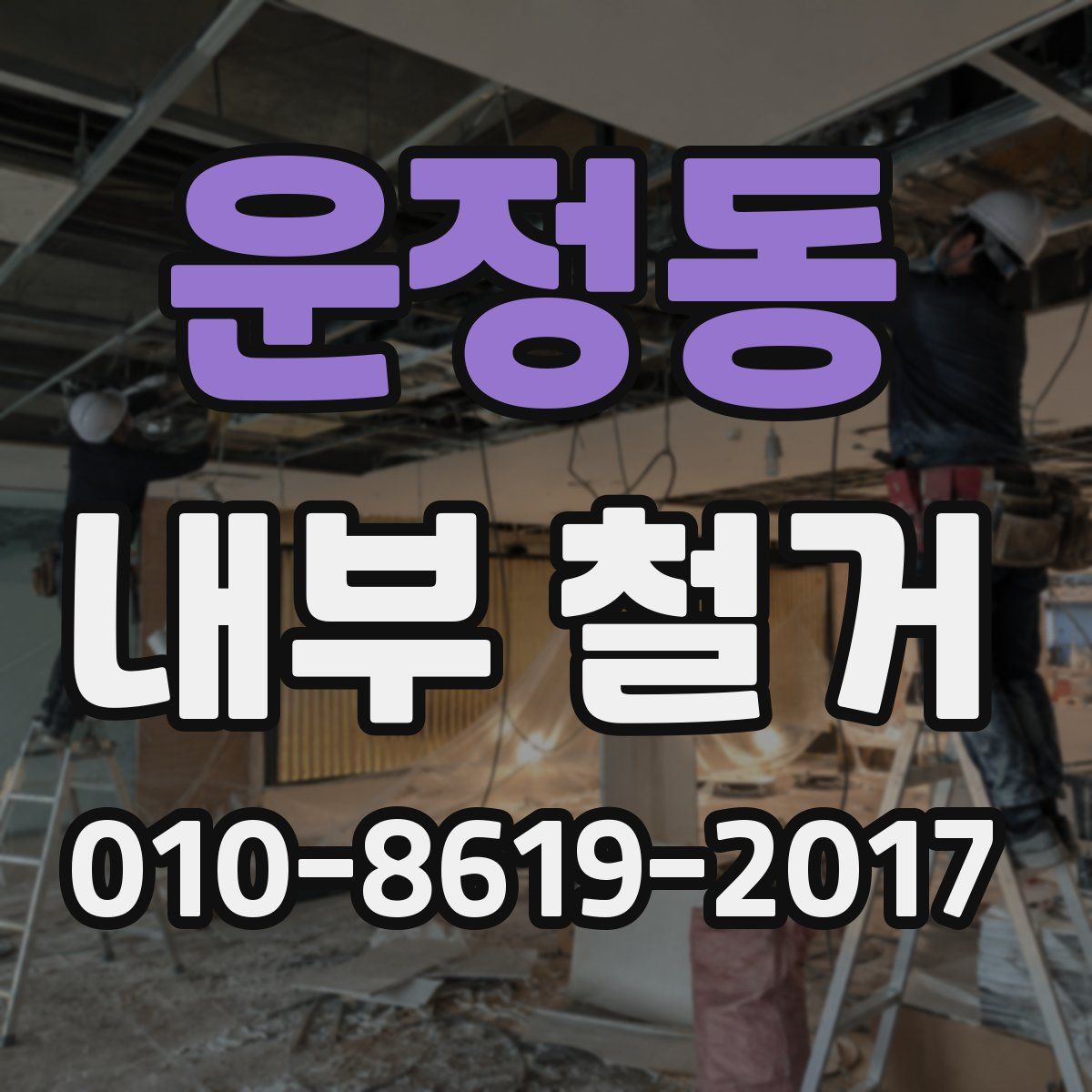 운정동 내부 철거