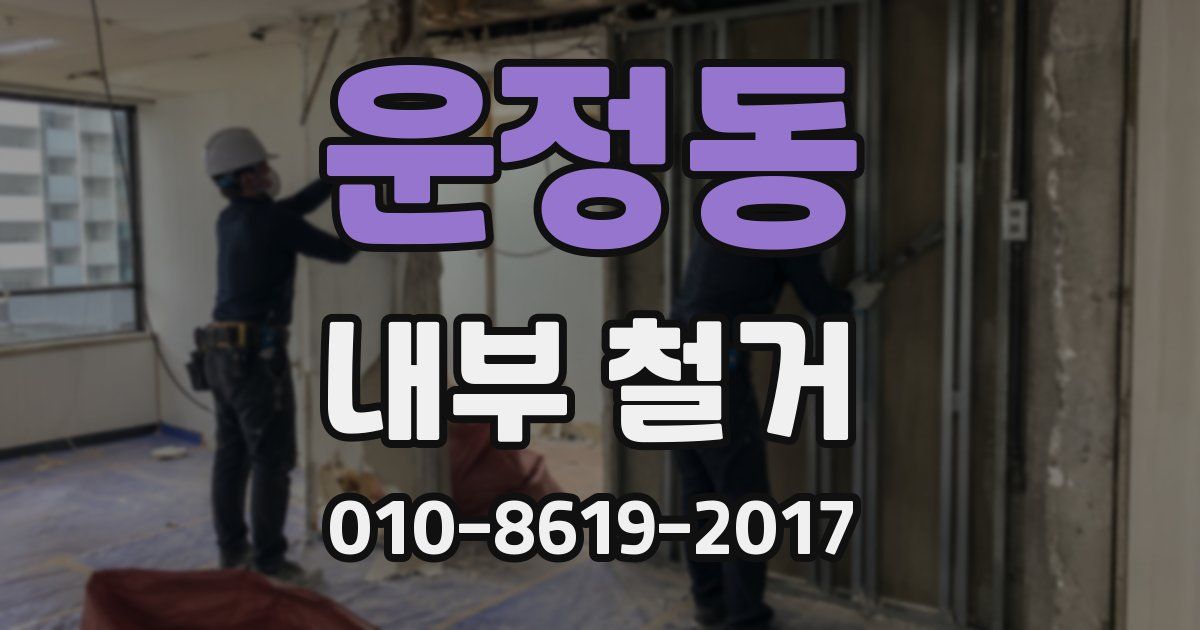 운정동 내부 철거
