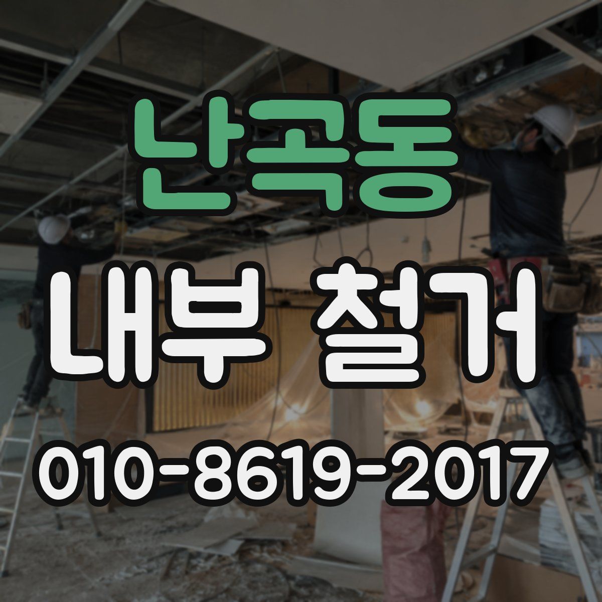 난곡동 내부 철거