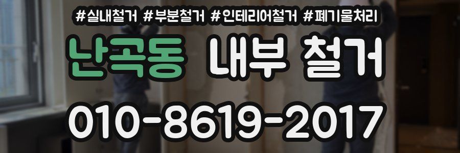 난곡동 내부 철거