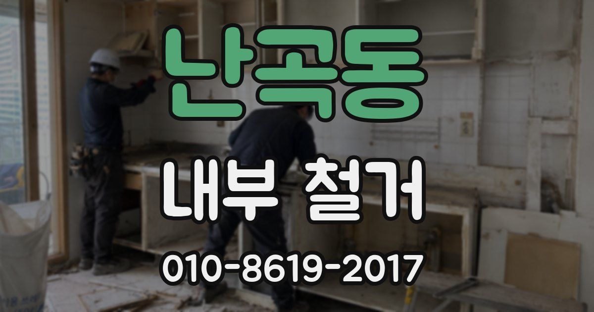 난곡동 내부 철거