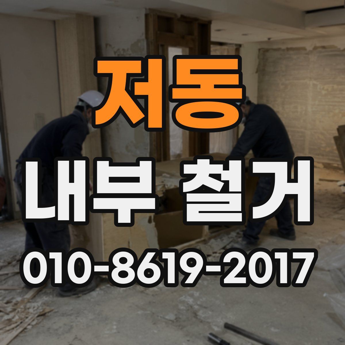 저동 내부 철거