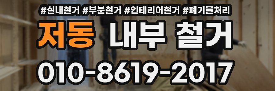 저동 내부 철거
