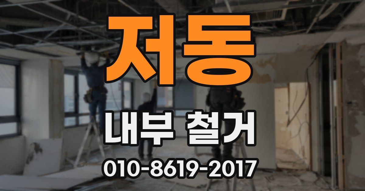 저동 내부 철거