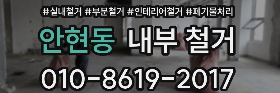 안현동 내부 철거