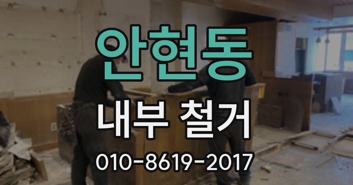 안현동 내부 철거