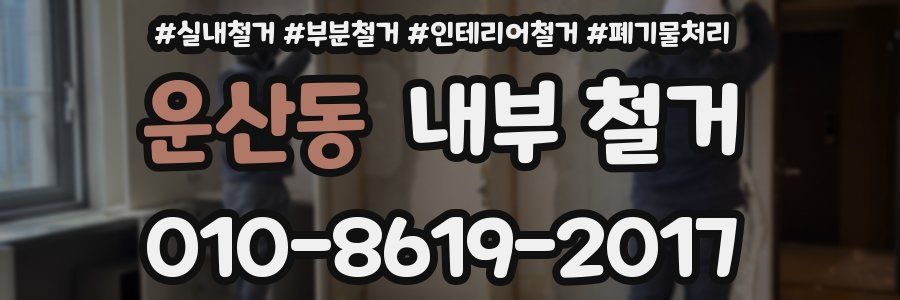 운산동 내부 철거