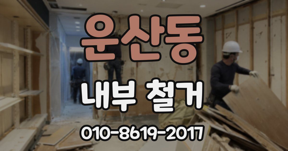 운산동 내부 철거