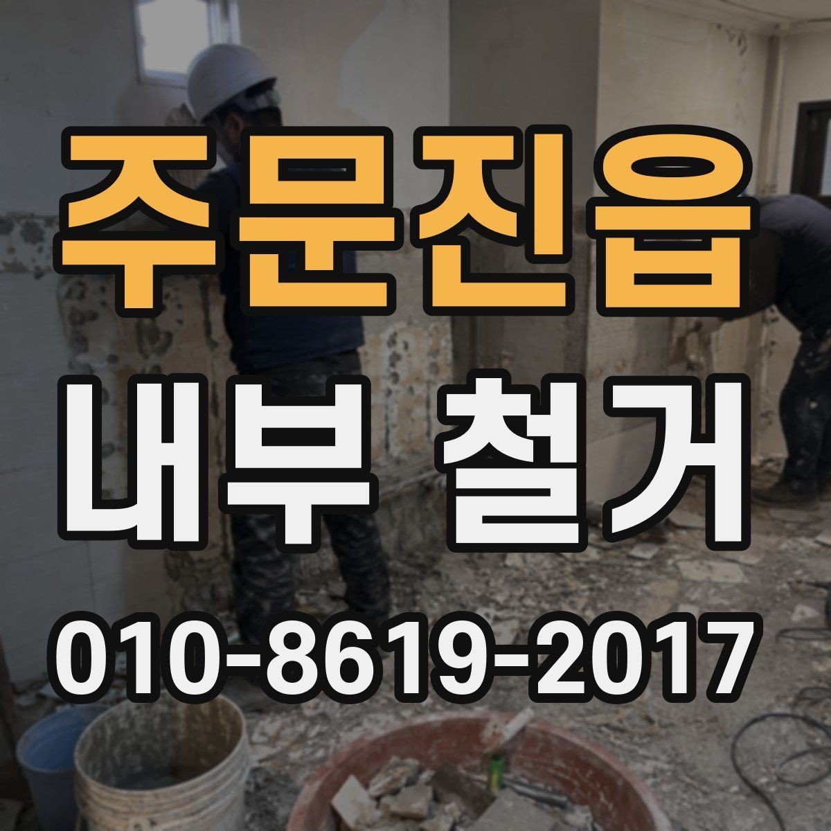 주문진읍 내부 철거 일정 관리로 공사 지연 줄이기