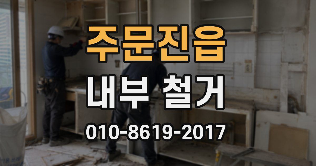 주문진읍 내부 철거