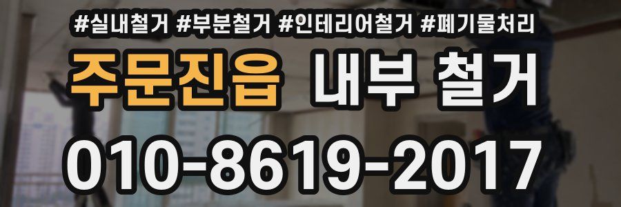 주문진읍 내부 철거