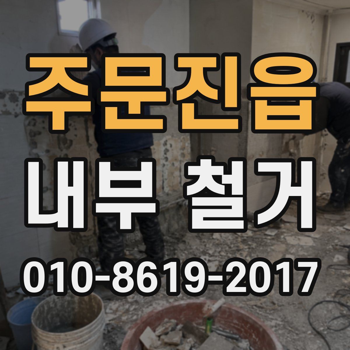 주문진읍 내부 철거
