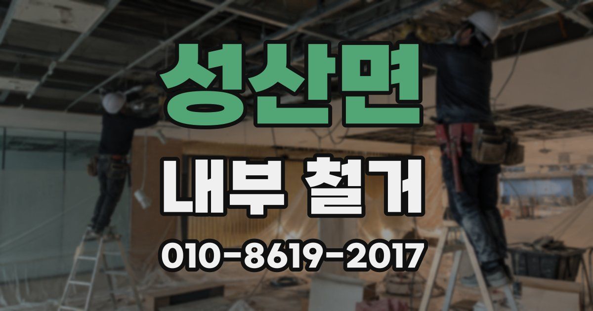 성산면 내부 철거
