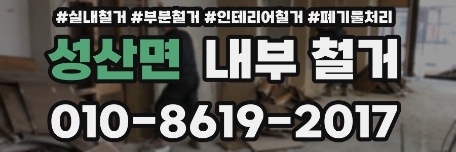 성산면 내부 철거