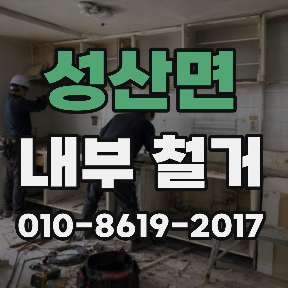 성산면 내부 철거