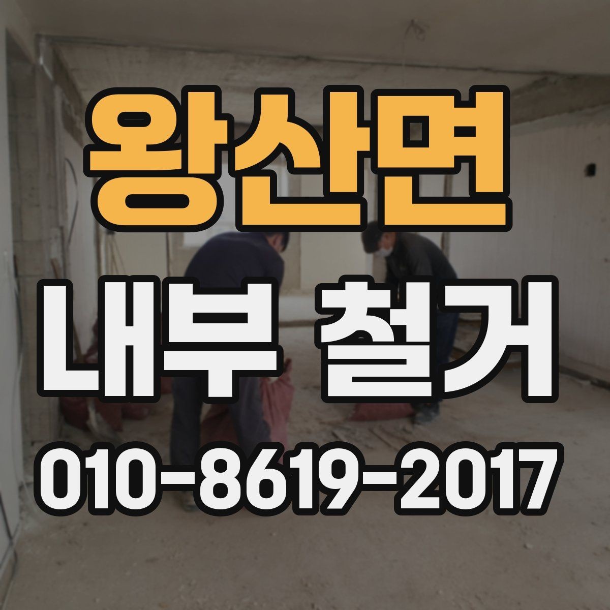 왕산면 내부 철거 전후 비교로 보는 작업 흐름