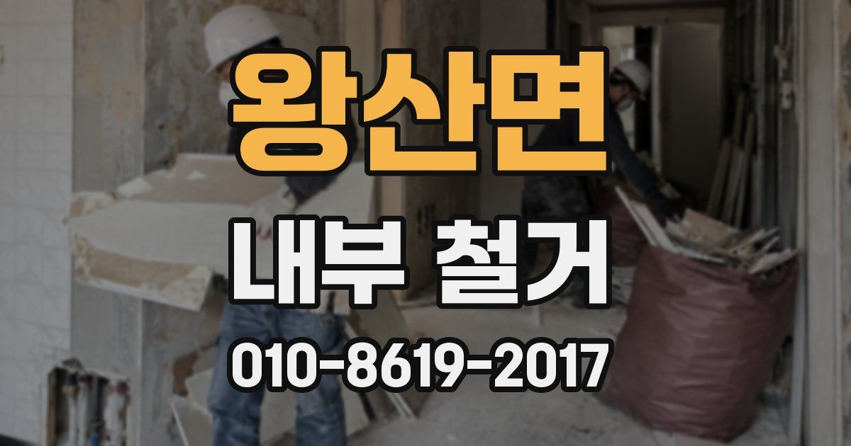 왕산면 내부 철거