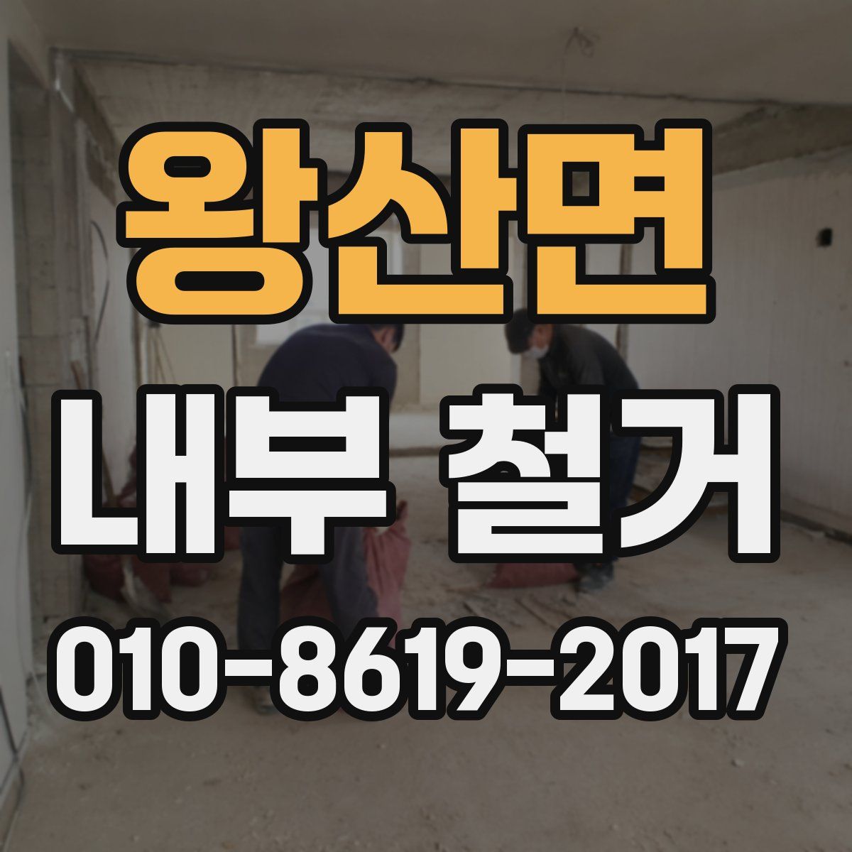 왕산면 내부 철거
