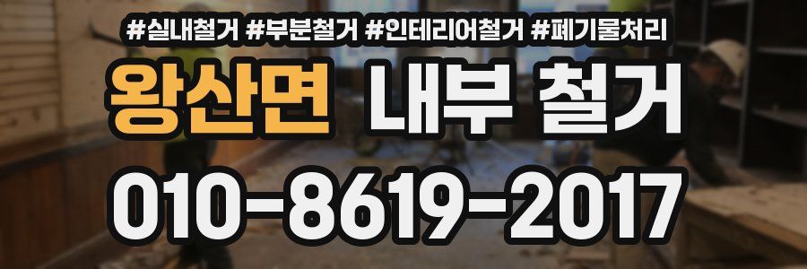 왕산면 내부 철거